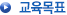 교육목표