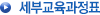 세부교육과정표