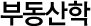 부동산학