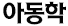 아동학