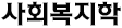 사회복지학