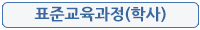 사회복지학 표준교육과정(학사)