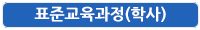 사회복지학 표준교육과정(학사)