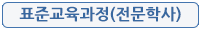 사회복지학 표준교육과정(전문학사)