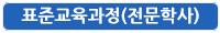 사회복지학 표준교육과정(전문학사)
