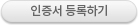인증서 등록하기