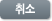 취소