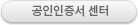 공인인증서 센터