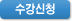수강신청