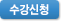 수강신청