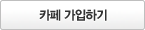 카페가입하기