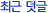 최근 덧글