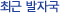 최근 발자국