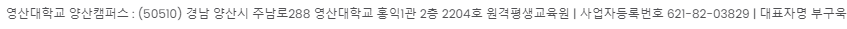 영산대학교 양산캠퍼스 : (50510) 경남 양산시 주남로288 홍익1관 2층 2204호 원격평생교육원ㅣ사업자등록번호 621-82-03829ㅣ대표자명 부구욱