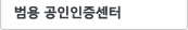 공인인증센터