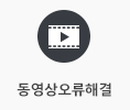 동영상 오류해결
