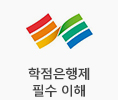 오리엔테이션 - 학점은행제 필수 이해
