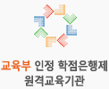 교육과학기술부 인정 학점은행제 원격교육기관