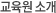 교육원소개