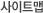 사이트맵