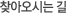 찾아오시는길