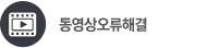 동영상 오류해결
