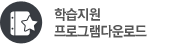 학습지원 프로그램다운로드