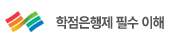 오리엔테이션 - 학점은행제 필수 이해