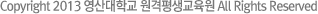 Copyright 2013 © 영산대학교 원격평생교육원 All Rights Reserved.