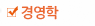 경영학