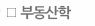 부동산학