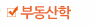 부동산학