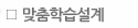 맞춤학습설계