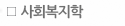 사회복지학