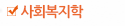 사회복지학