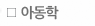 아동학