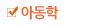 아동학