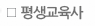 평생교육사