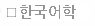 한국어학