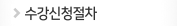 수강신청절차