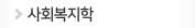 사회복지학