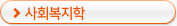 사회복지학