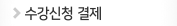 수강신청결제