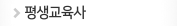 평생교육사