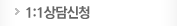 1:1상담신청