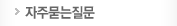 자주묻는질문
