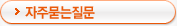 자주묻는질문