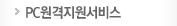 PC원격지원서비스