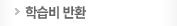 학습비반환