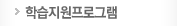 학습지원프로그램